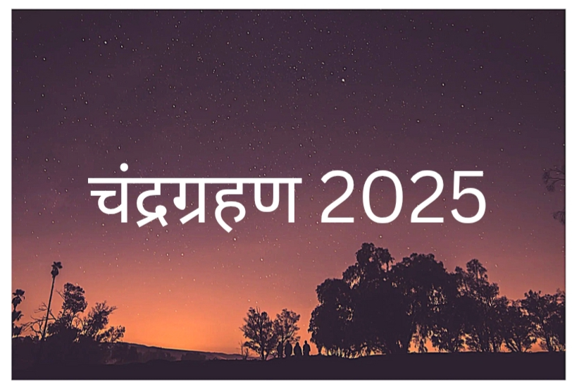 साल 2025 आखिरी चंद्र ग्रहण कब से शुरू और कब समाप्त होगा संपूर्ण ग्रहण